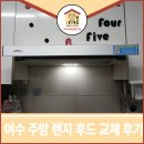 소호동 금호아파트(건너) | 여수 주방후드교체 소호동 금호아파트 후기