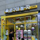 문구야놀자다산