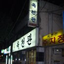 옥천관