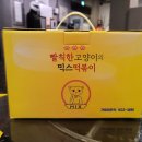 빨칙한고양이의믹스떡볶이 이미지