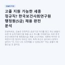 고졸 지원 가능한 세종 정규직? 한국보건사회연구원 행정원(5급) 채용 완전 분석