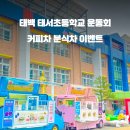 태서초등학교 이미지