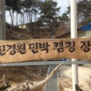 진경원민박캠핑장 이미지