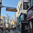 교동귀금속골목 | 대구 교동 시장 맛집 교동 먹자거리 명물 묵자집 소라, 개미집 후기