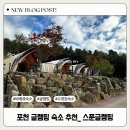 직두리 | [포천 글램핑] 스푼글램핑&amp;카라반 후기 — 포천 캠핑 추천 바베큐 수영장 카라반 B1 내돈내산 후기