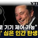 머스크 "최초로 인간 뇌에 칩 이식 성공"...'텔레파시' 현실화 되나 [지금이뉴스] / YTN - YouTube﻿ 이미지