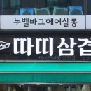 삼겹먹는혼밥