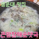 큰맘할매순대국밥 | [광운대 맛집] 큰맘할매순대국_광운대 국밥, 광운대 혼밥, 광운대 근처 식당