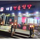 대우정육식당 - 미추홀구 제일로 42-2 | 대우정육식당