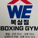 위복싱짐 이미지