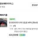 타이어 교체 후기 (한국타이어 다이나프로 HPX RA43)