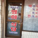 영아식당 이미지