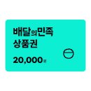 배민상품권 2만원권 18800원 이미지