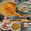 아미가삼겹살 | 이천 하이닉스 정문 맛집 김치찌개 아미가삼겹살 내돈내산