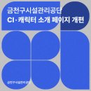 금천구시설관리공단 CI·캐릭터 스토리텔링 개편! 어떻게 바뀌었을까요? 이미지