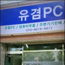 유겸PC