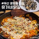 지게골 지하철역 | 부산 문현동 맛집 유가네닭갈비 부산문현점 추억의 맛