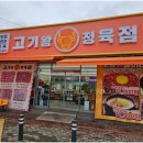 고기남자정육점