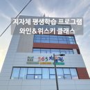 만촌동평생학습센터(제1강의실) | 지자체 평생학습프로그램-횡성 위스키&amp;와인클래스(강사일지)