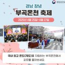 부곡 온천축제 홈페이지 행사일정 주차정보 교통편 가족탕 총정리!