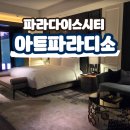 마샬아트피트니스 | 아트파라디소 주니어 스위트 숙박 후기+씨메르&amp;원더박스 포함 가격