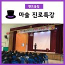 삼성중학교 | 마술공연과 진로특강이 한번에~ 재미있는 <마술진로특강>