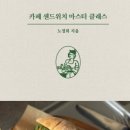 카페디저트마스터클래스 이미지