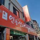 최윤숙안동생고기 이미지