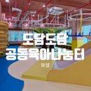 보성군 가족센터 행복마루 도담도담 공동육아나눔터 그물체험관 미디어체험관 예약방문후기 ㅣ 보성...