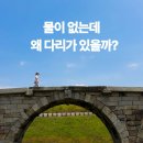 강경천 | 물이 없는데 왜 다리가 있을까? 논산 미내다리 SNS 사진 명소 후기