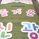 신광어린이집 이미지