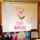 송현희망센터 | 대구 달서구 송현동 유명한점집 홍화신당 방문후기