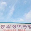 통일자동차공업사 이미지