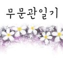 ■ 千日 무문관일기 745일차(시로 듣는 마음법문51) - 2015년 6월 7일 일요일 이미지