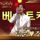 12월31일 KBS 연기대상 ‘혼례대첩’ 로운 조이현, 베스트커플상 수상 영상 이미지