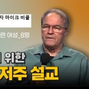 [영상] '국제 기도의 집' 마이크 비클, 성추행을 덮기 위한 가짜 예언, 저주 설교 이미지