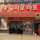 동서로마트 네이버블로그