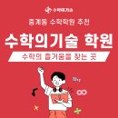 상명고교 사거리 | 중계동 수학학원 추천, 수학의 즐거움을 찾는 곳, &#34;수학의기술학원&#34;