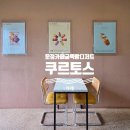 스타메디컬프라자 | 파주 운정역카페 쿠르토스 운정점 굴뚝빵 디저트