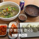 광주 봉선동 칼국수 바칼 봉선점 바지락칼국수, 팥칼국수 후기