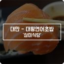 UR(오산시)-[삼미로]-하-3 | 14. 대만여행 4일차 - 들어는 봤나! 주먹만한 대왕연어초밥! 대만 '삼미식당' 위치 및 가격, 후기