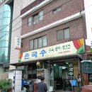 손국수집