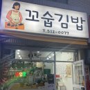꼬숩김밥 | 구리 수택동맛집 꼬숩김밥 분식 후기