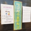 대구사수초등학교 이미지