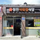 청전식당