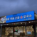 고모손칼국수 | 포천 고모저수지맛집 박승광해물전골손칼국수 아기랑 방문후기