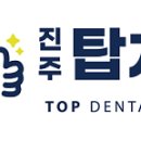 진주탑치과의원 네이버블로그