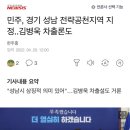 민주, 경기 성남 전략공천지역 지정..김병욱 차출론도 이미지