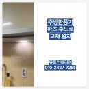 그린빌13단지 | 가스레인지후드 BRAVO(브라보) 주방환풍기 하츠 후드로 교체 설치 후기