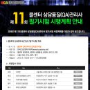 제 11회 콜센터 QA관리사 자격증 필기시험 시행공고[9.15일] 이미지